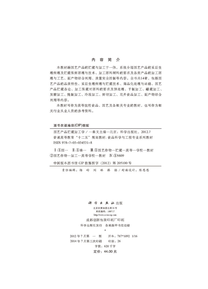 园艺产品贮藏加工学