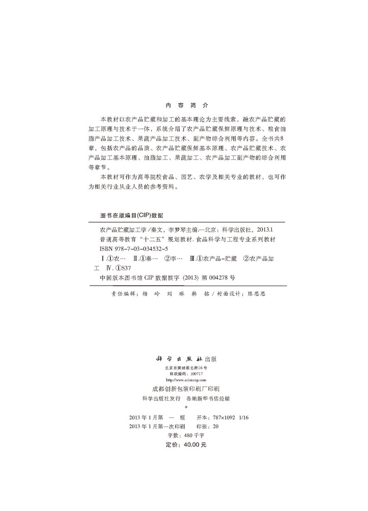 农产品贮藏加工学