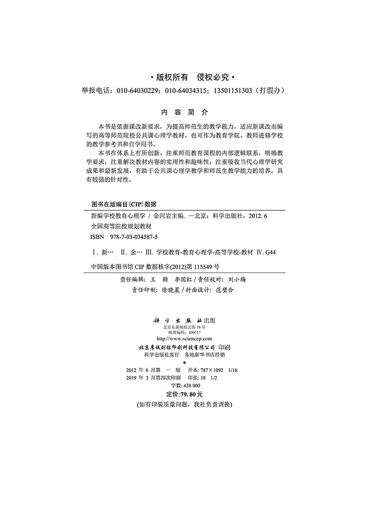 新编学校教育心理学