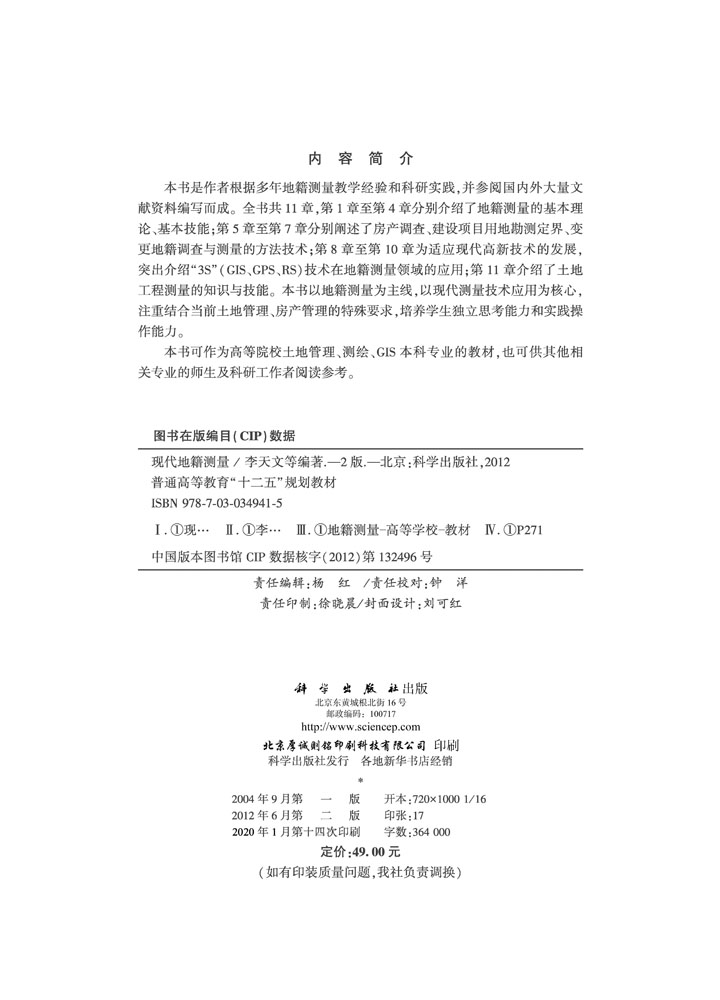 现代地籍测量（第二版）