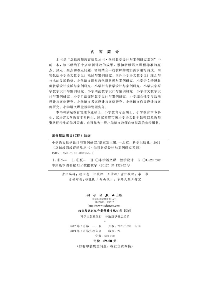 小学语文教学设计与案例研究