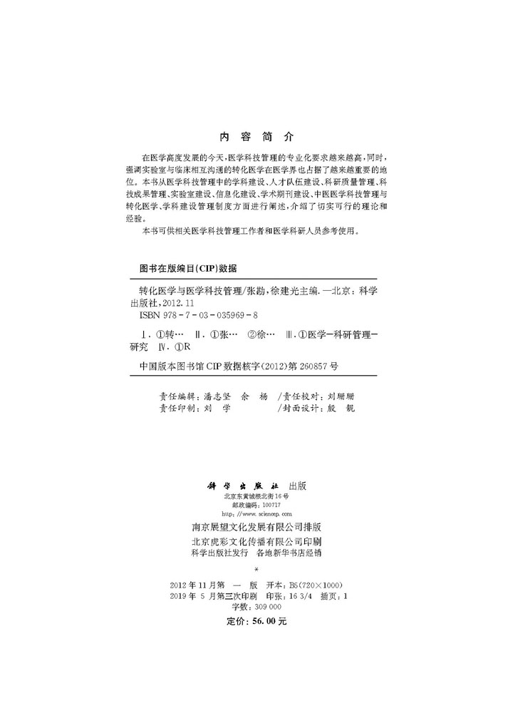 转化医学与医学科技管理