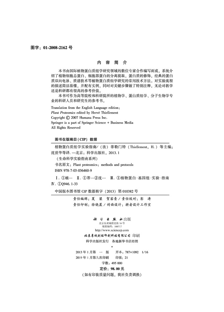 植物蛋白质组学实验指南