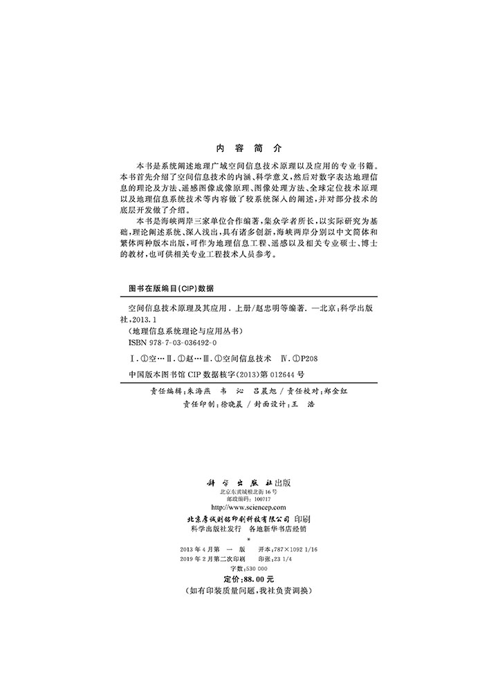 空间信息技术原理及其应用