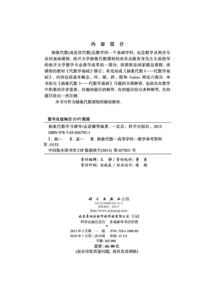抽象代数学习辅导