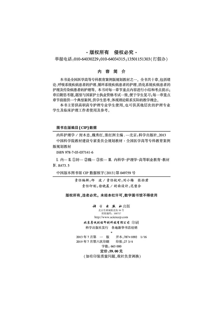 内科护理学（高专案例版）