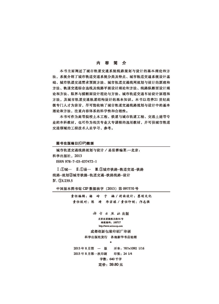 城市轨道交通线路规划与设计