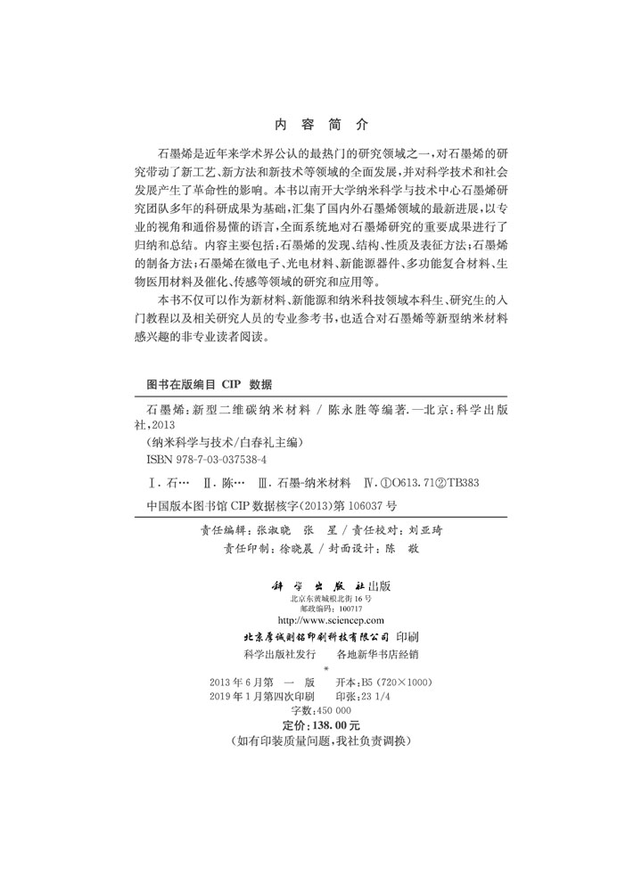 石墨烯-新型二维碳纳米材料