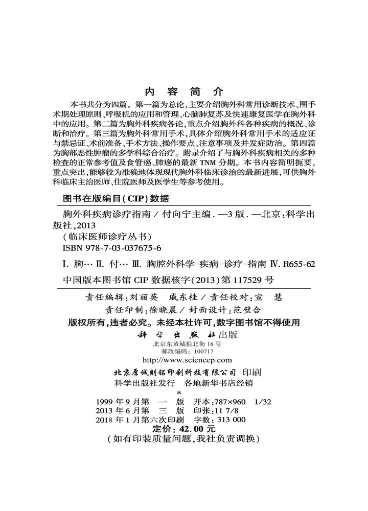 胸外科疾病诊疗指南（第三版）