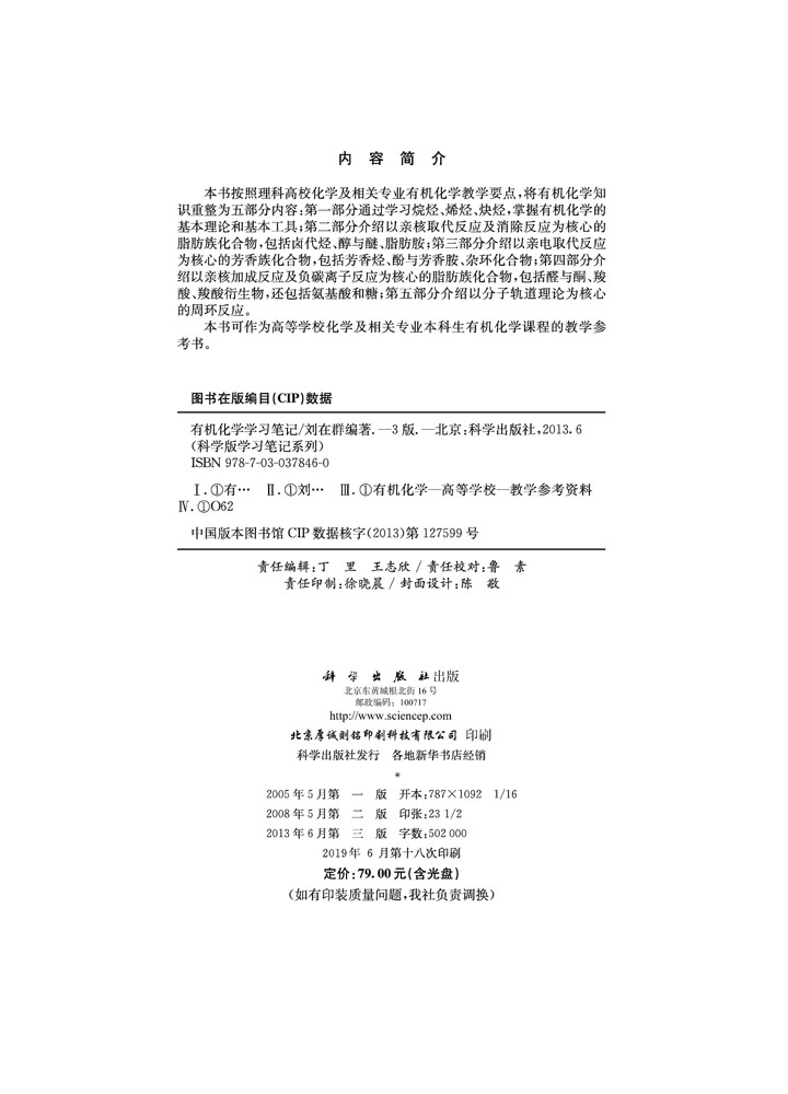 有机化学学习笔记（第三版）