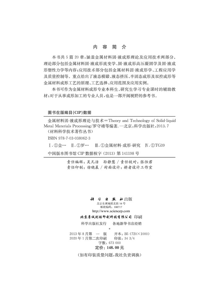 金属材料固-液成形理论与技术