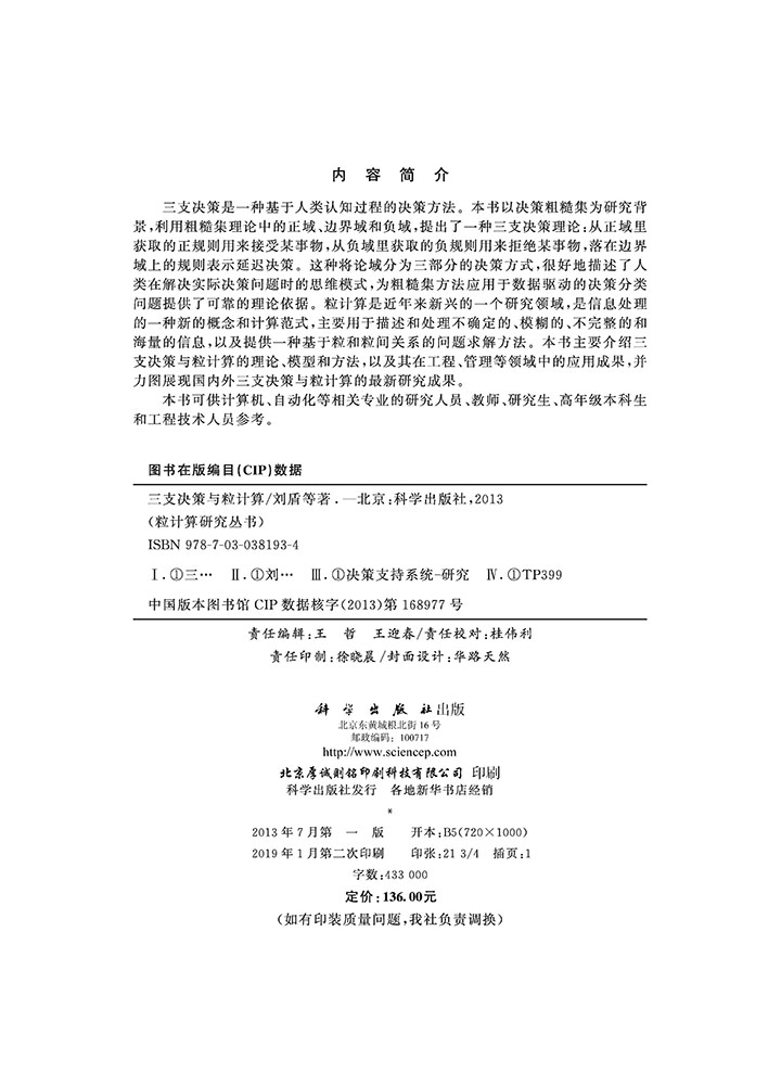 三支决策与粒计算