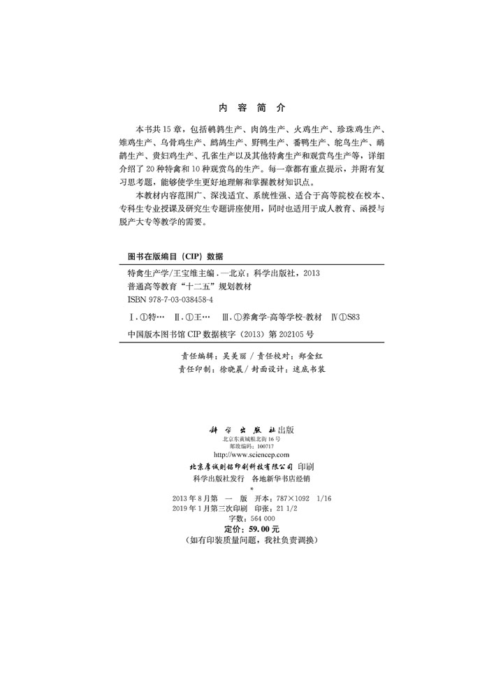 特禽生产学