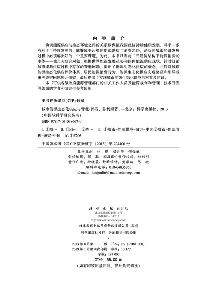 城市能源生态化供应与管理