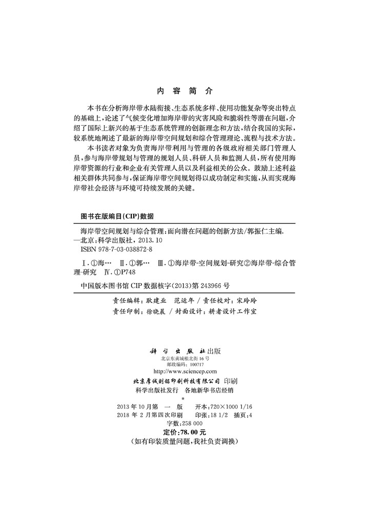 海岸带空间规划与综合管理——面向潜在问题的创新方法