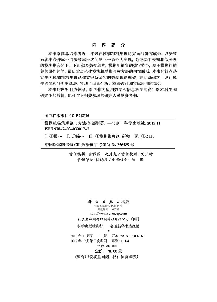 模糊粗糙集理论与方法