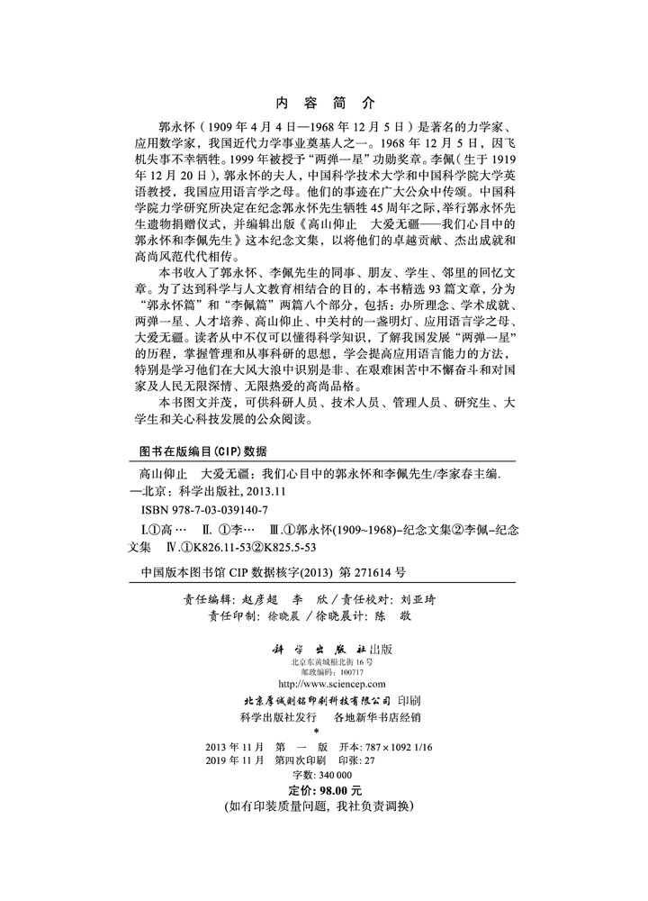 高山仰止大爱无疆——我们心目中的郭永怀和李佩先生