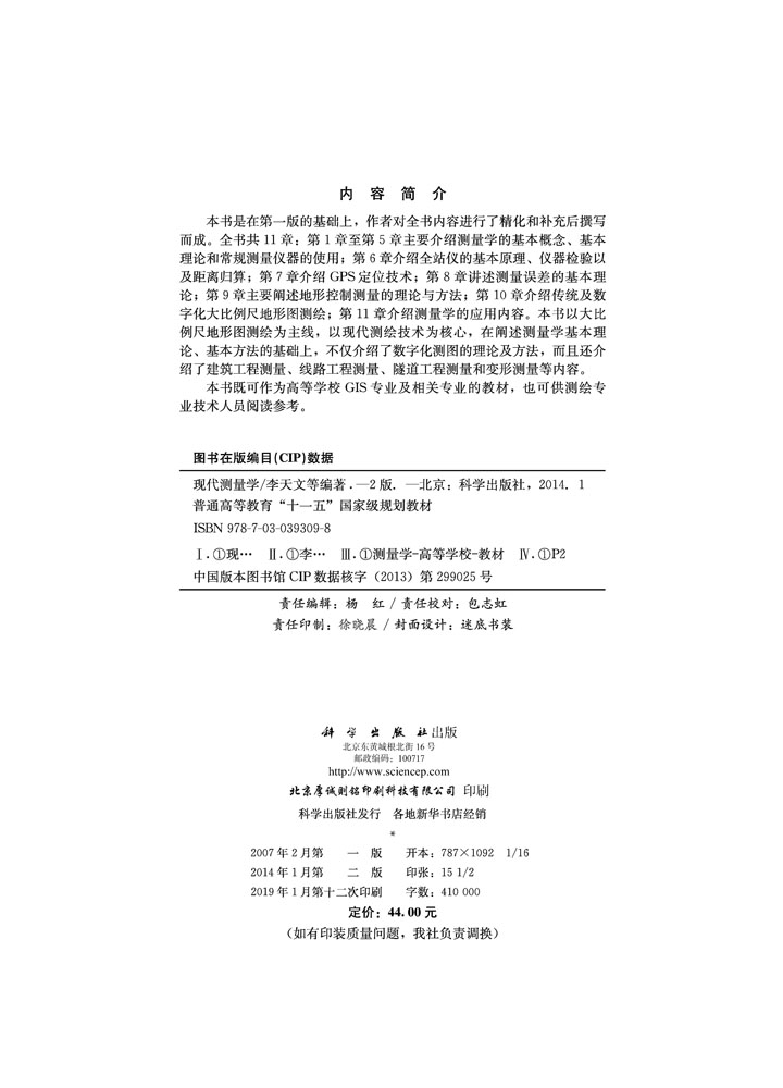 现代测量学（第二版）