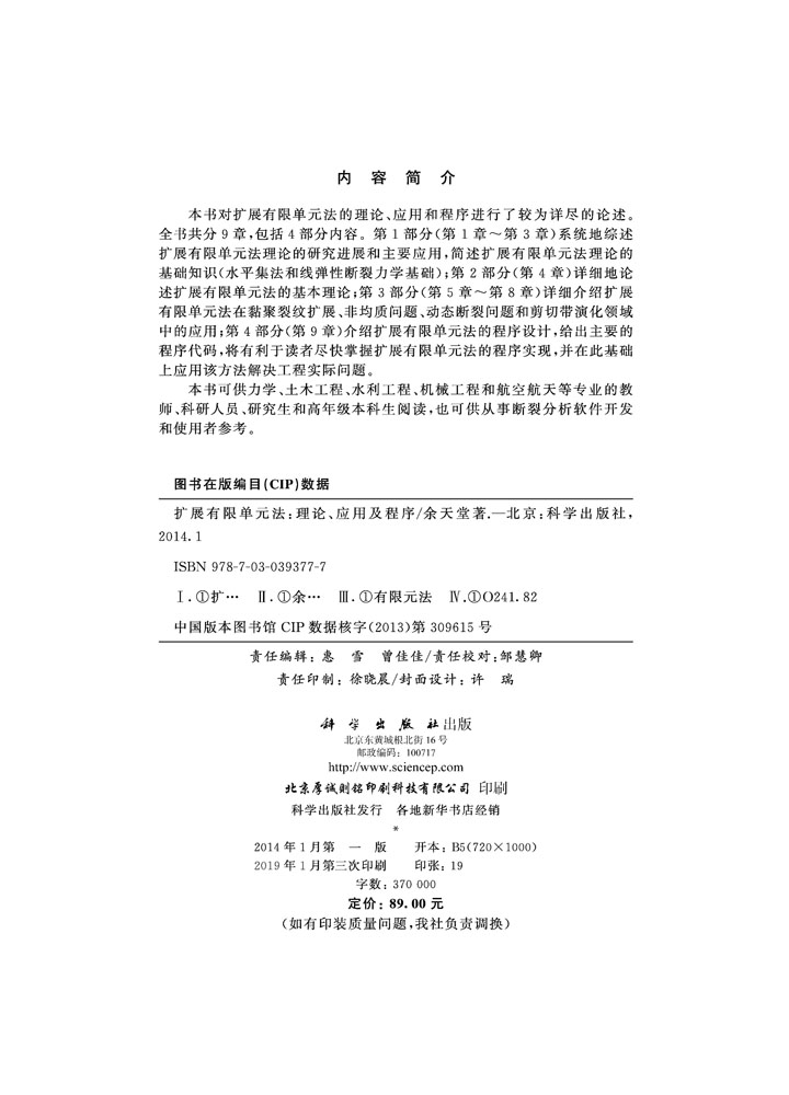 扩展有限单元法 -理论应用及程序