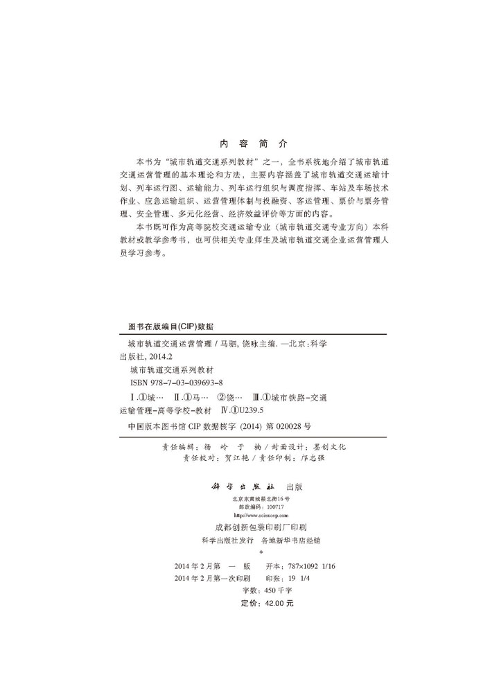 城市轨道交通运营管理