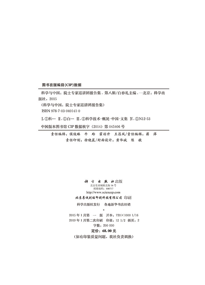 科学与中国院士专家巡讲团报告集・第八辑