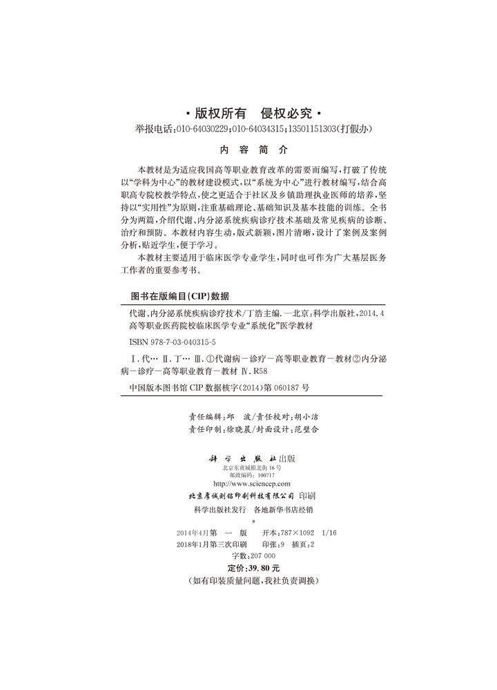 代谢内分泌系统疾病诊疗技术