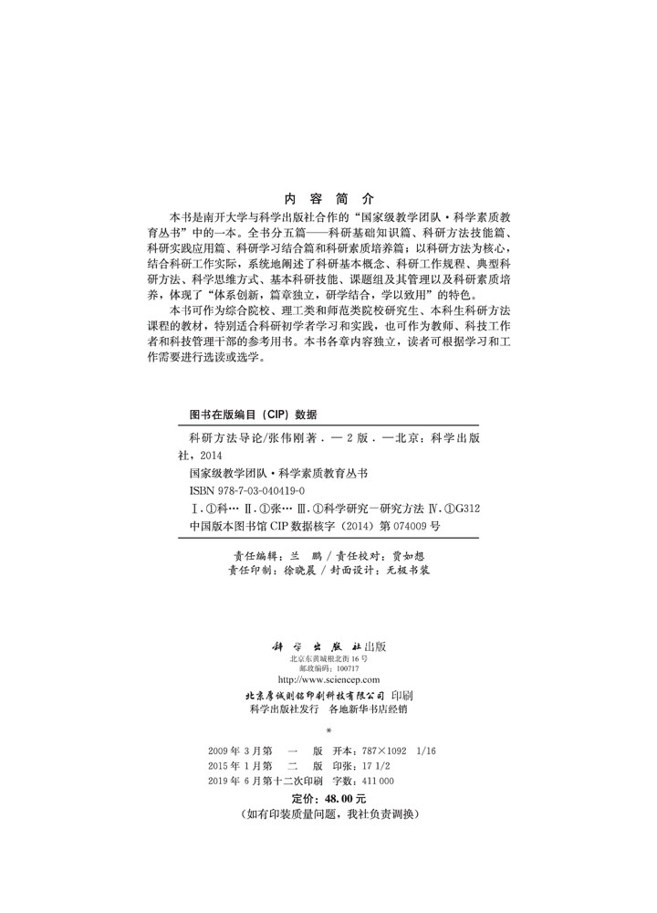 科研方法导论（第二版）