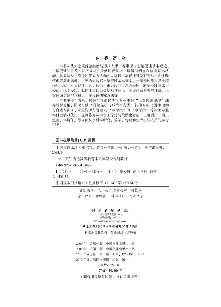 土壤侵蚀原理