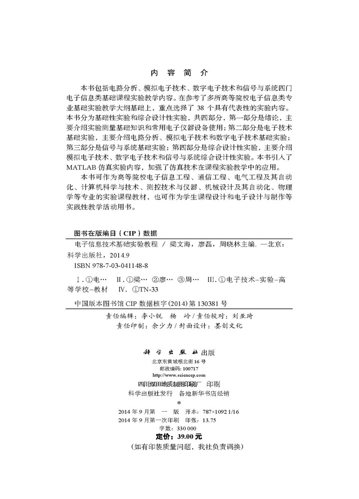 电子信息技术基础实验教程