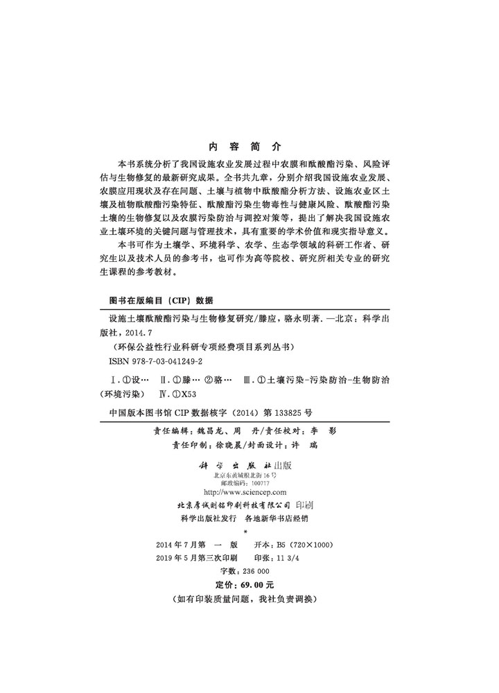 设施土壤酞酸酯污染与生物修复研究