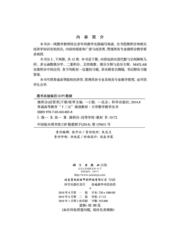 微积分（经管类）（第二版）（下册）