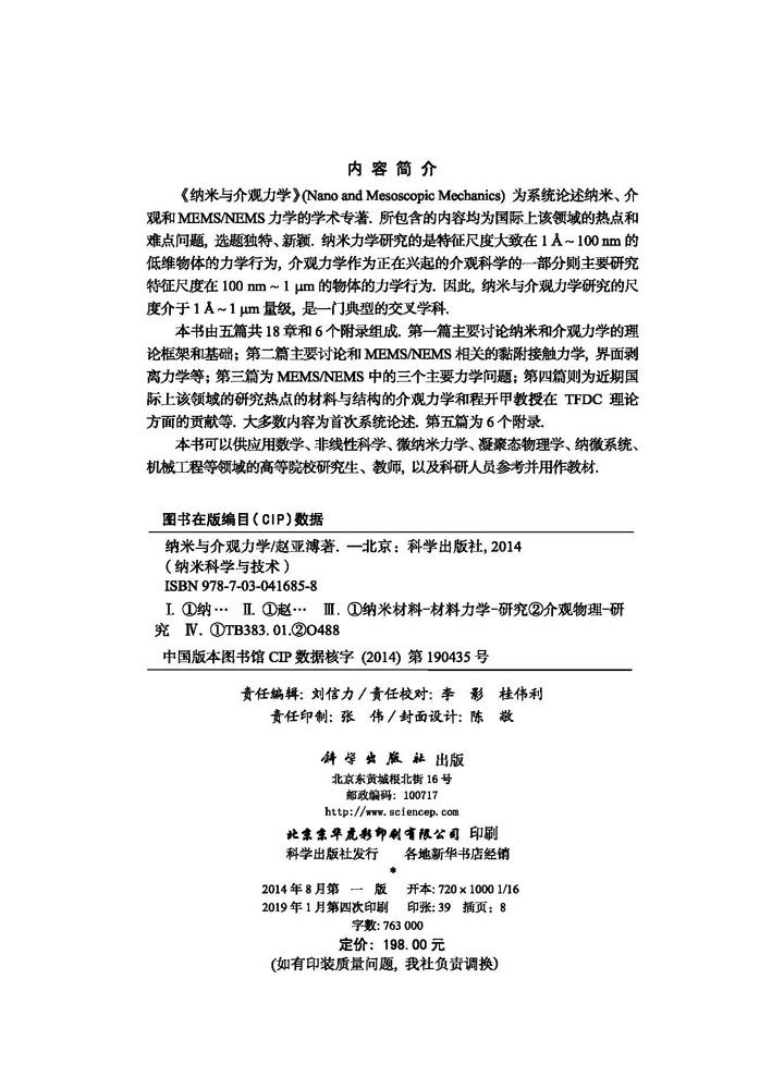 纳米与介观力学