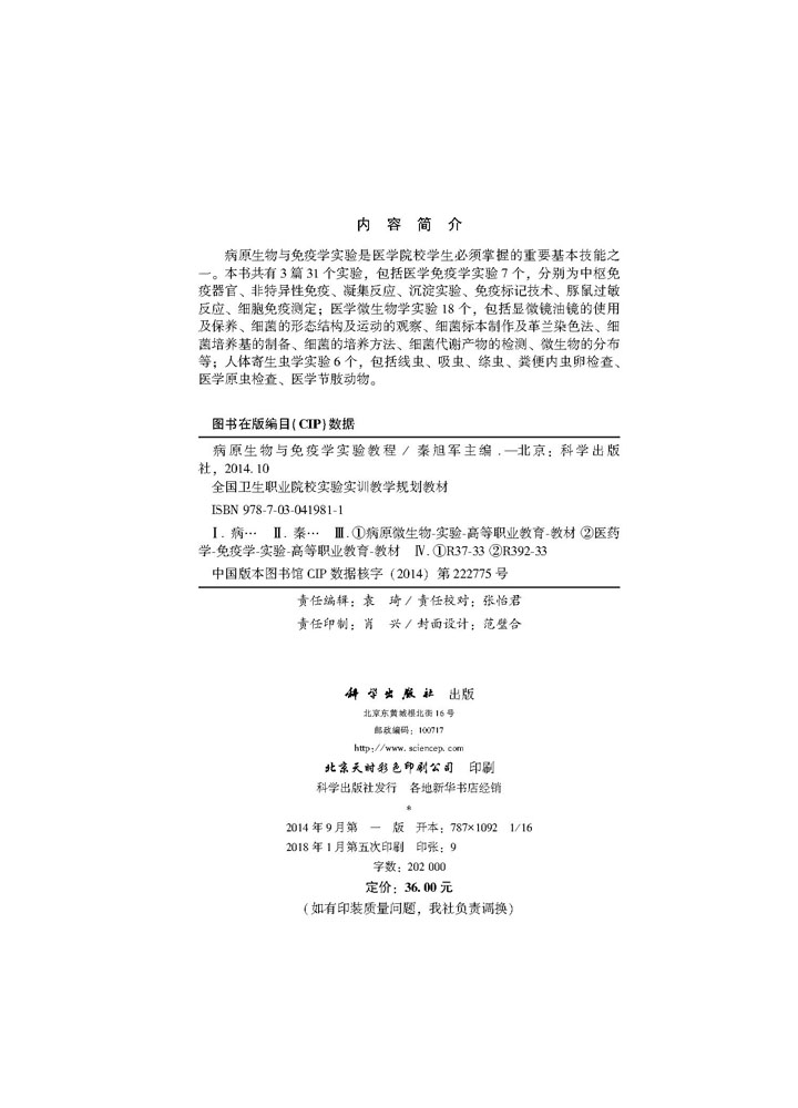 病原生物与免疫学实验教程