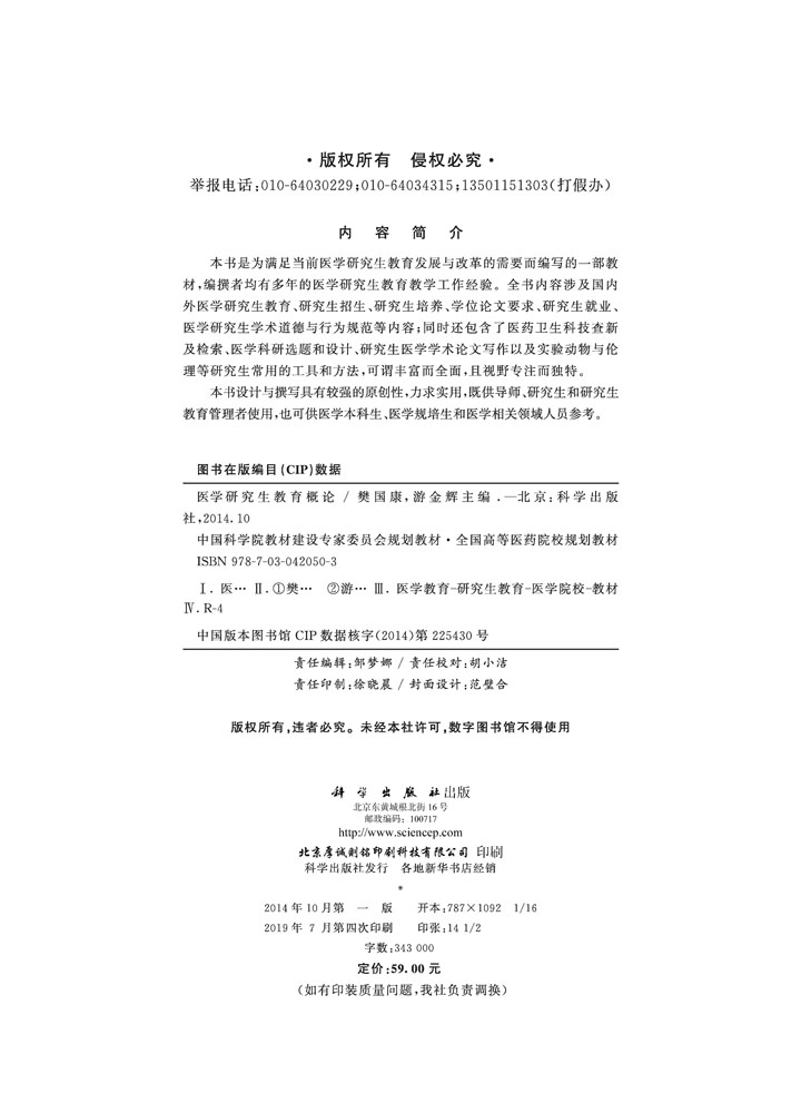 医学研究生教育概论