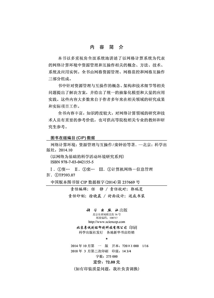 网络计算环境：资源管理与互操作