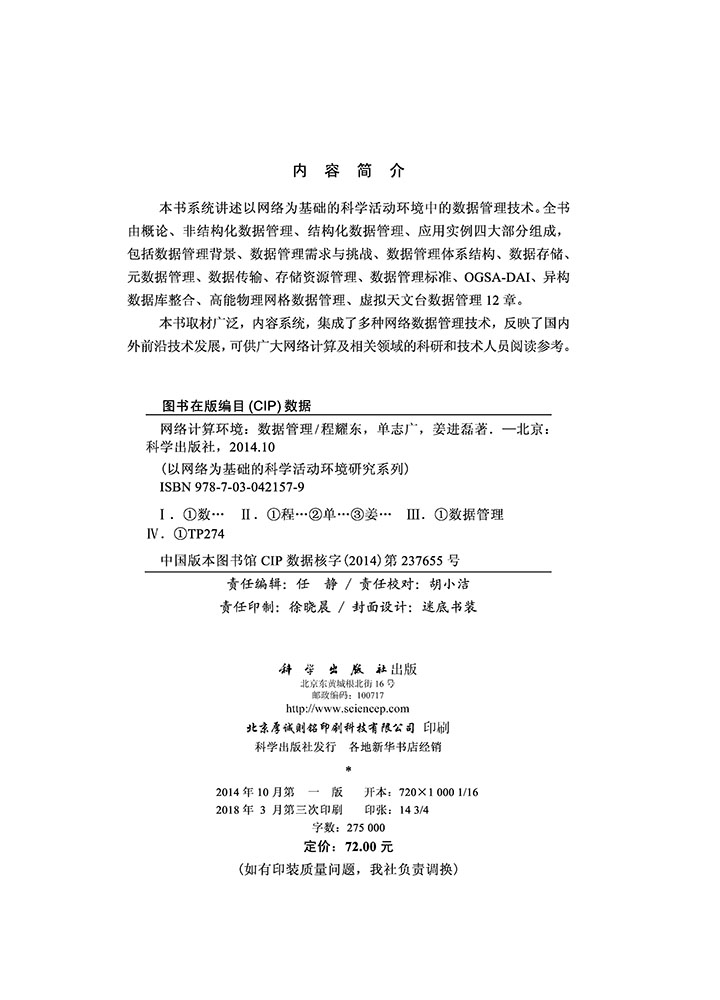 网络计算环境：数据管理