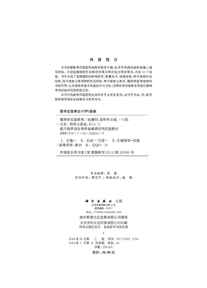 植物学实验教程（第三版）