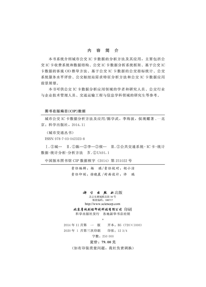 城市公交IC卡数据分析方法及应用