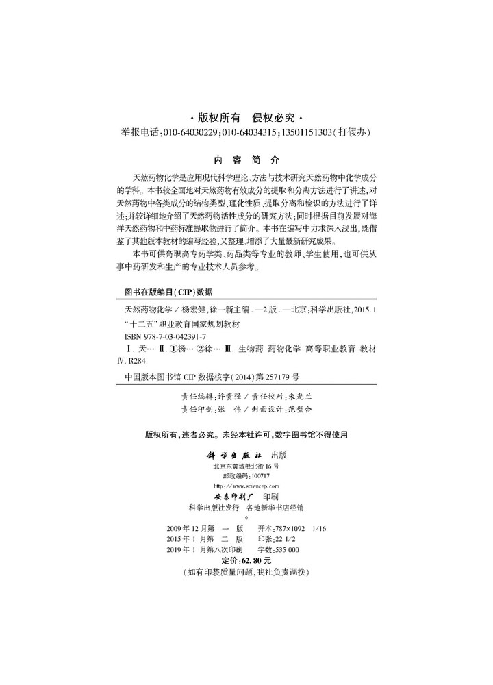 天然药物化学(第二版)(药学高职)