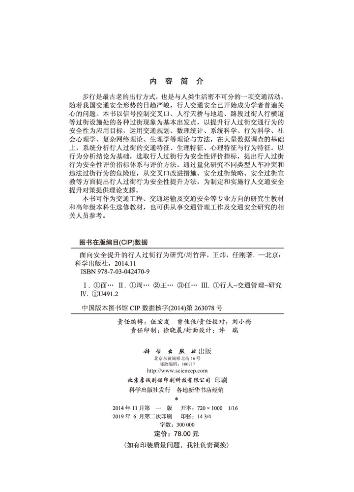 面向安全提升的行人过街行为研究