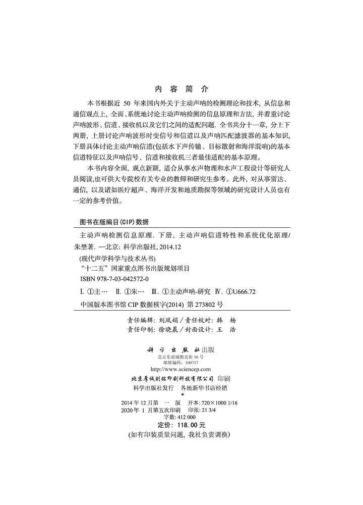 主动声呐检测信息原理 下册：主动声呐信道特性和系统优化原理