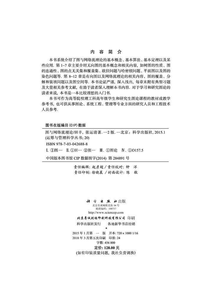 图与网络流理论（第二版）