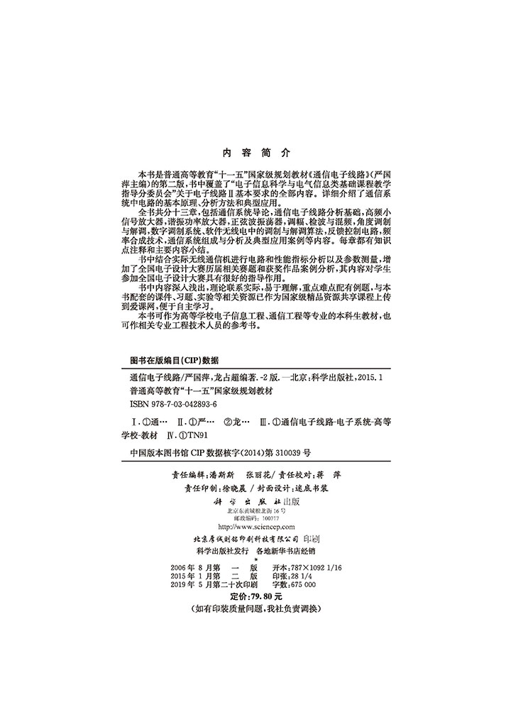 通信电子线路（第二版）