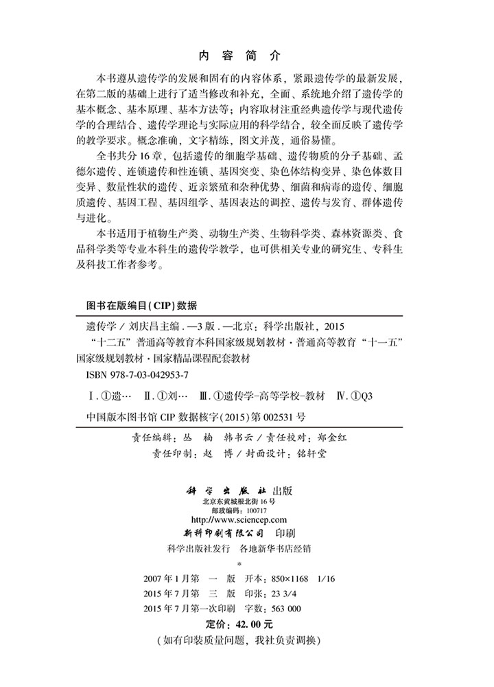 遗传学（第三版）