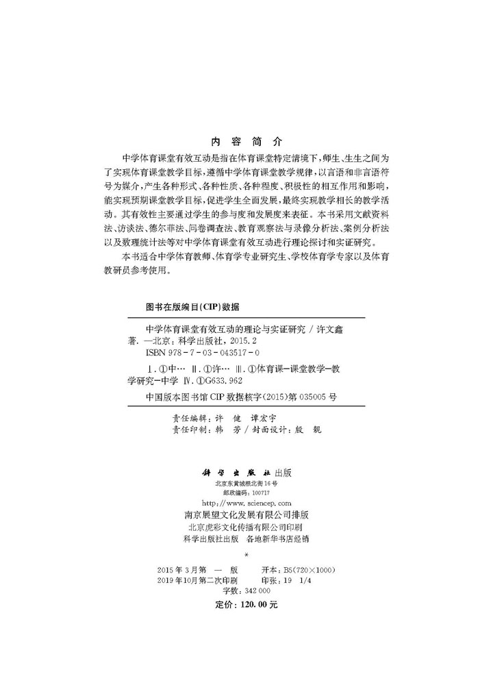 中学体育课堂有效互动的理论与实证研究
