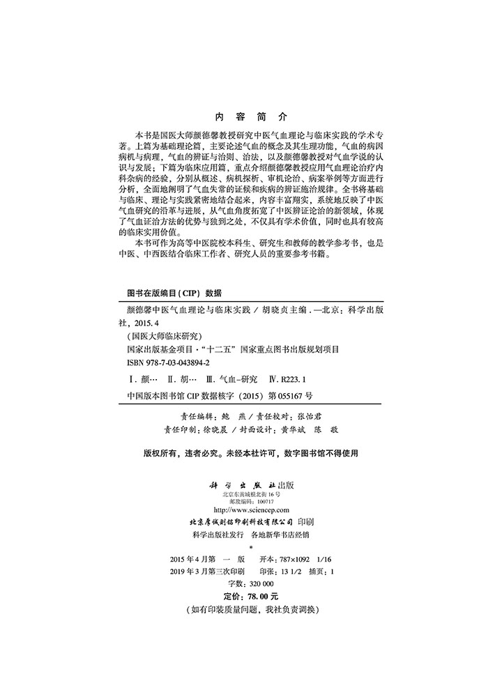 颜德馨中医气血理论与临床实践