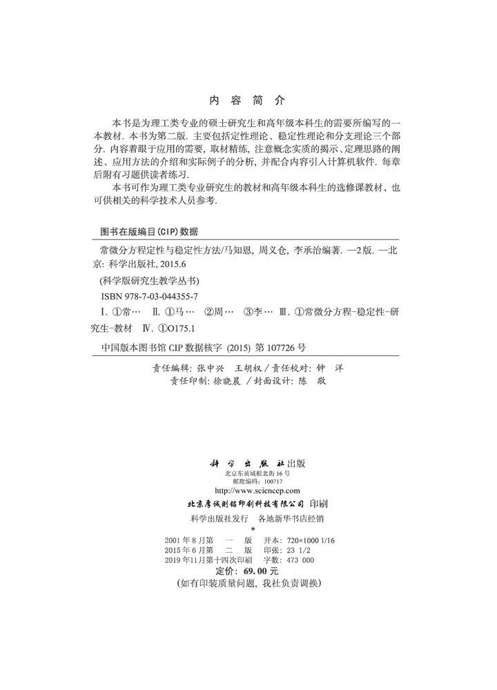 常微分方程定性与稳定性方法