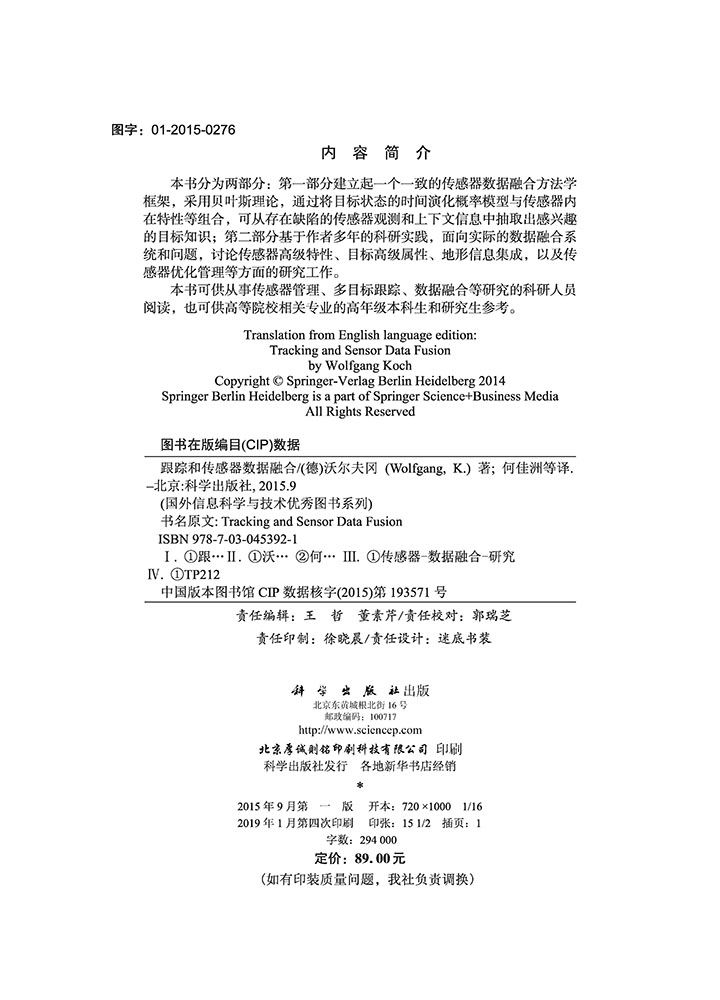跟踪和传感器数据融合