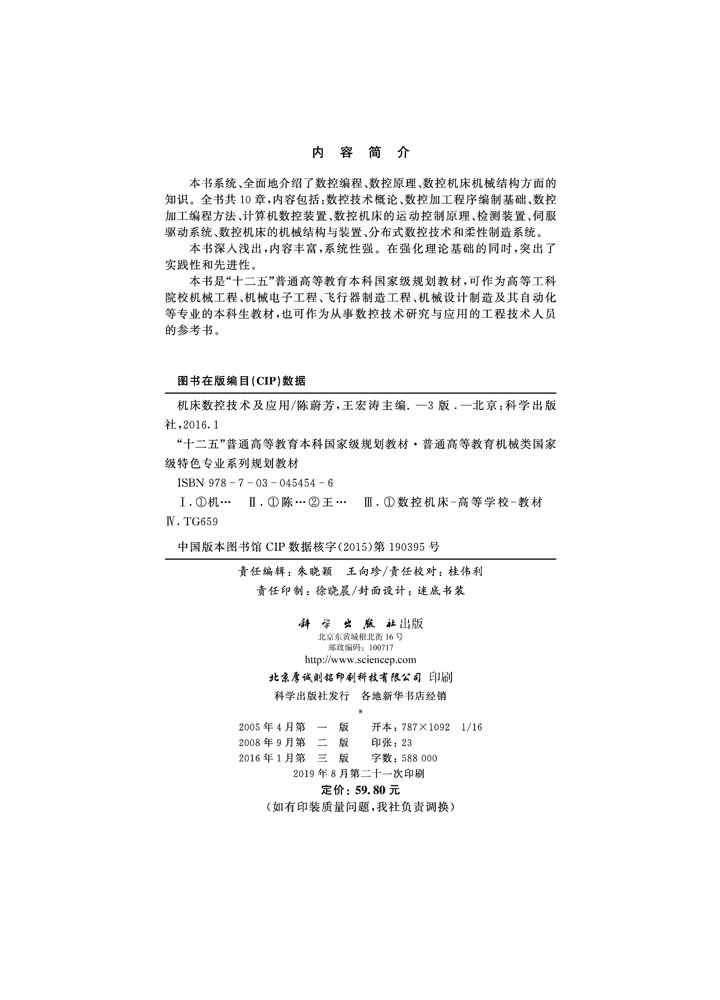 机床数控技术及应用（第三版）