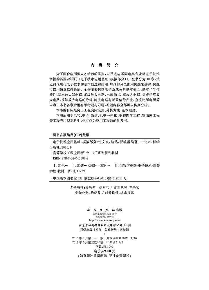 电子技术应用基础（模拟部分）